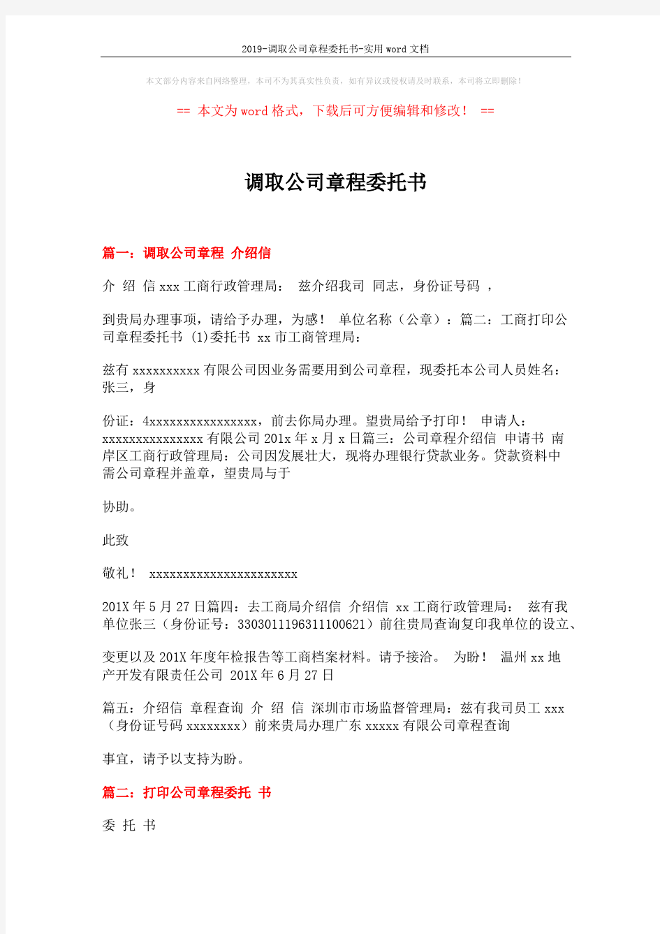 2019-调取公司章程委托书-实用word文档 (2页)