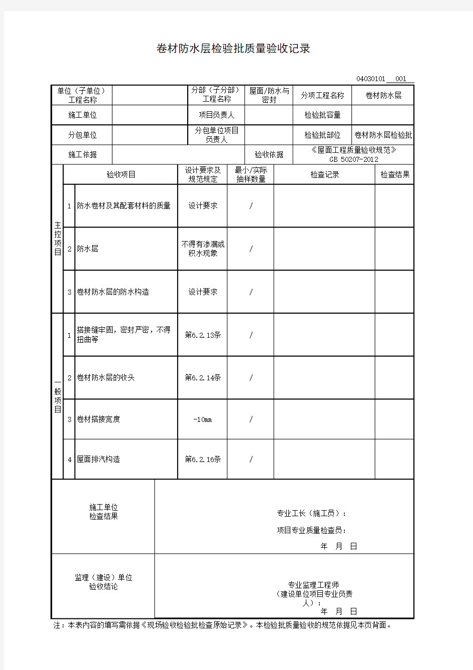 卷材防水层检验批质量验收记录