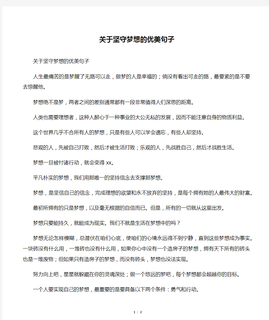 关于坚守梦想的优美句子