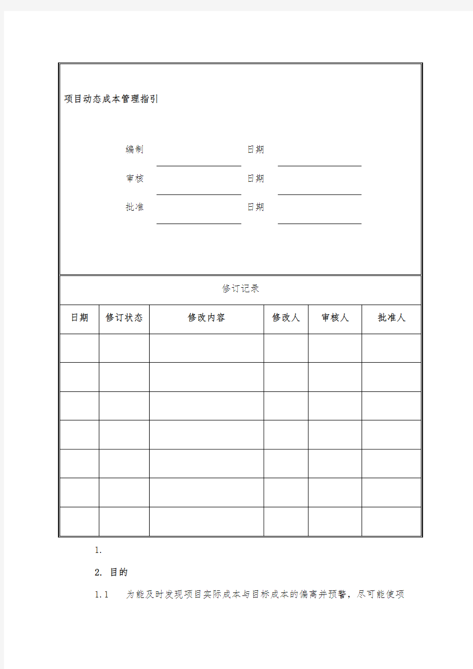 项目动态成本管理指引