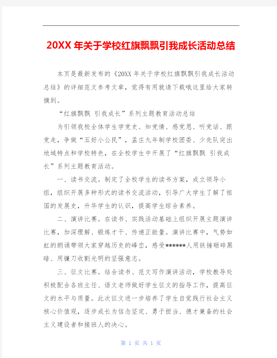 20XX年关于学校红旗飘飘引我成长活动总结