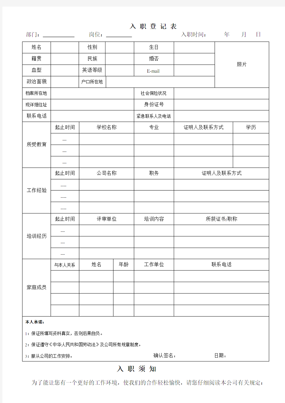 入职登记表+入职须知