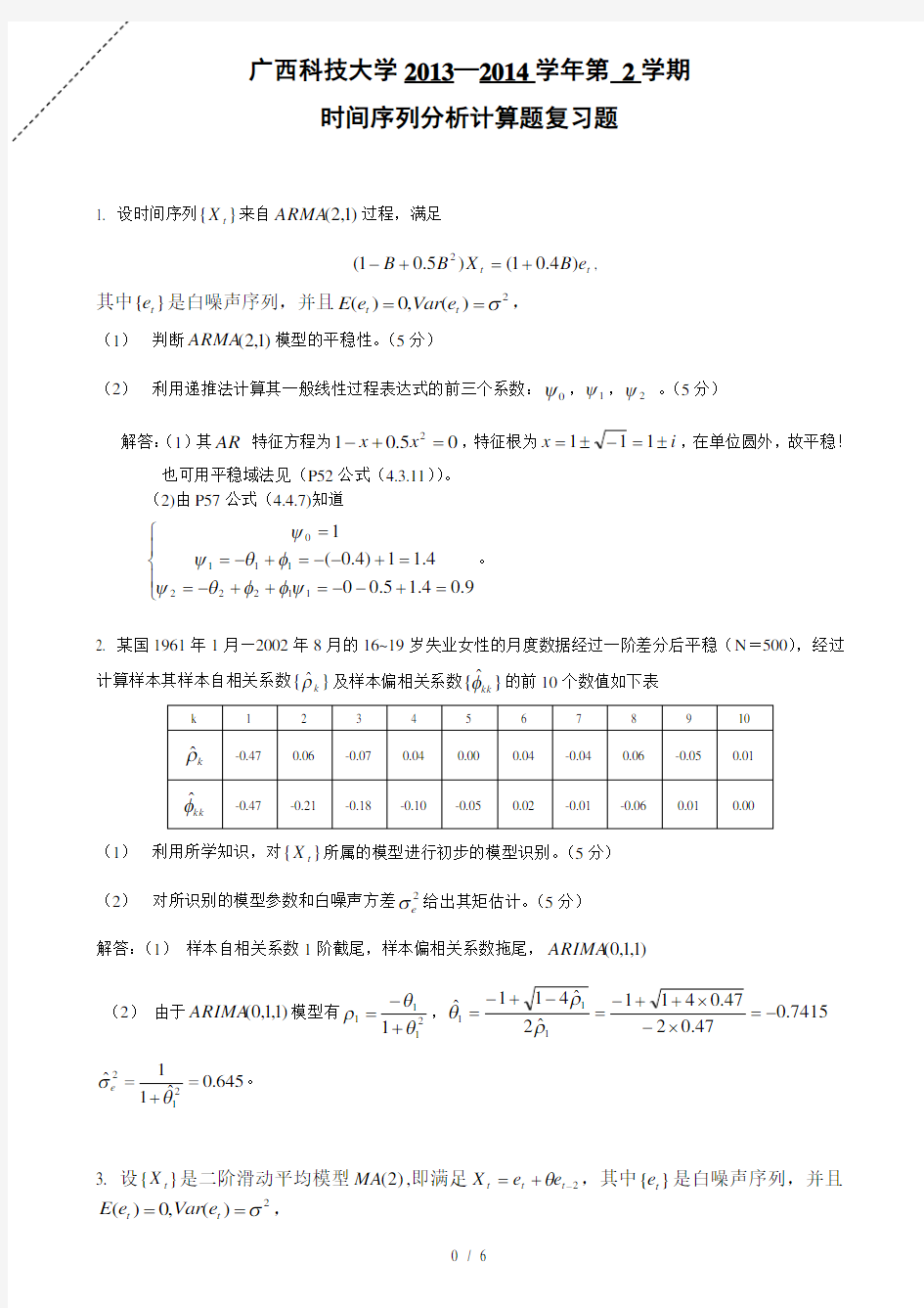 广西科技大学时间序列分析计算题复习题