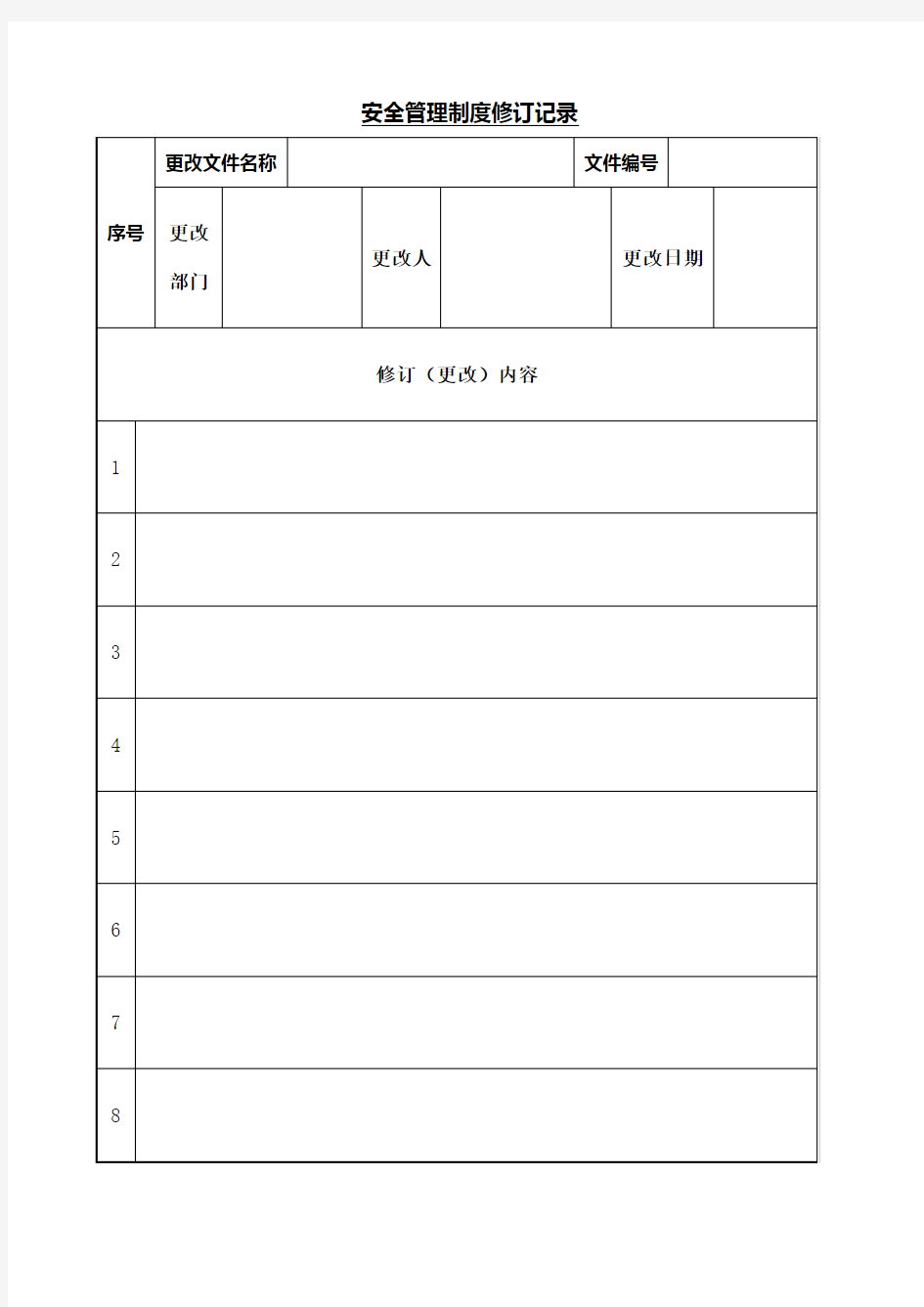 安全管理制度修订记录表格