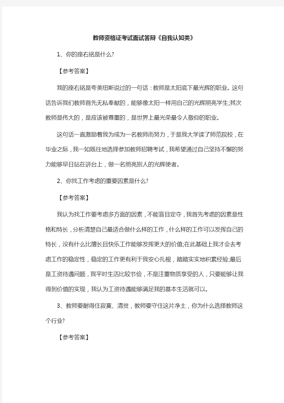 教师资格证考试面试答辩《自我认知》