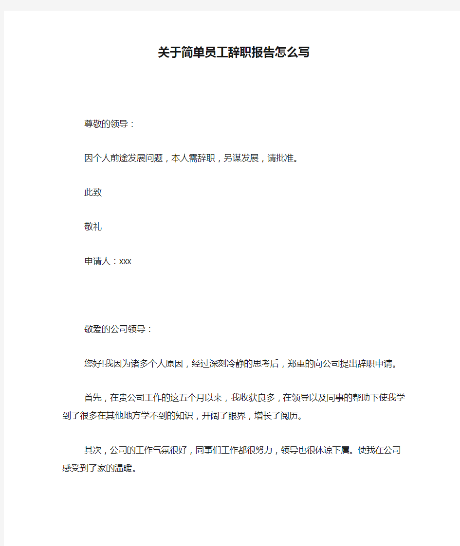 关于简单员工辞职报告怎么写