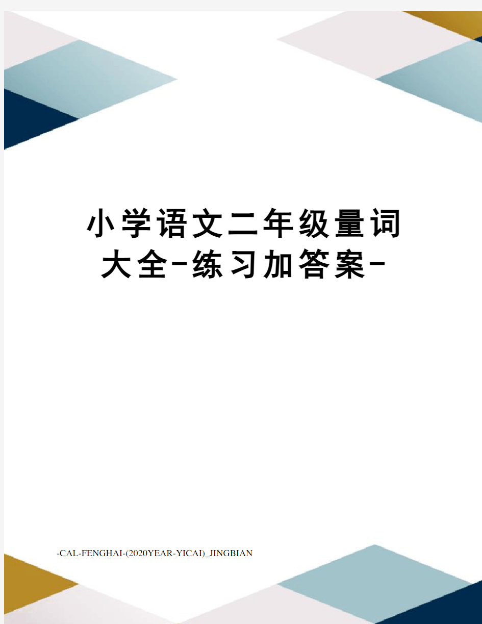 小学语文二年级量词大全-练习加答案-