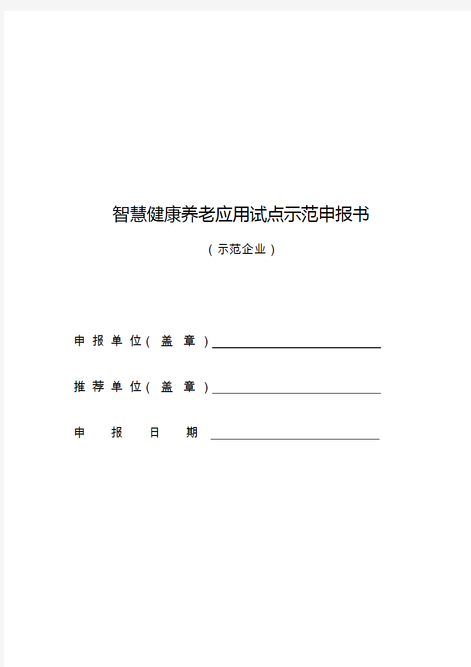 智慧健康养老应用试点示范申报书