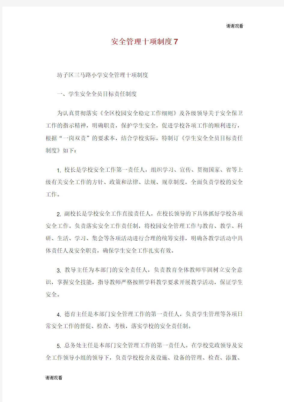 安全管理十项制度.doc