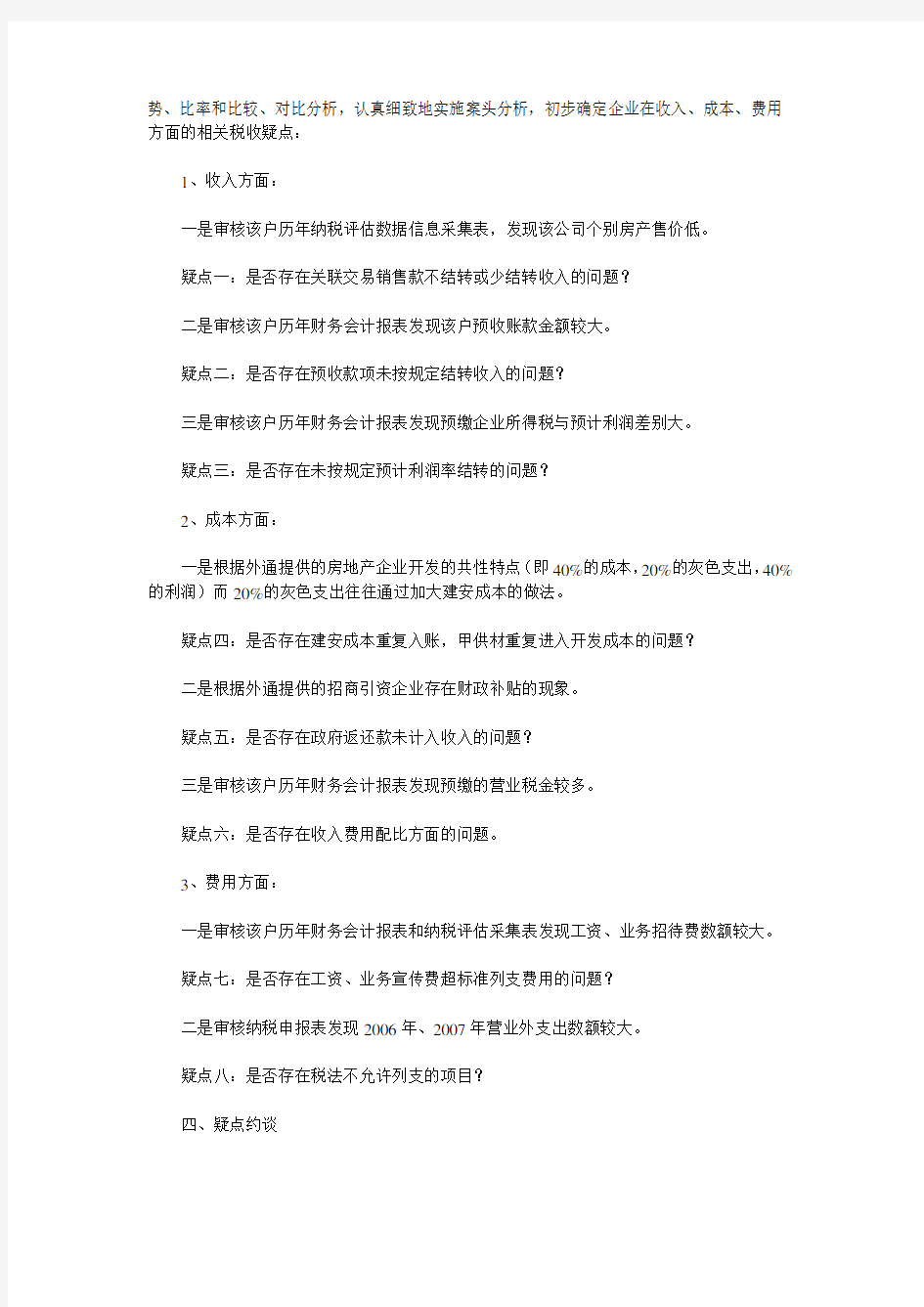 对某房地产开发企业所得税纳税评估的案例分析复习过程