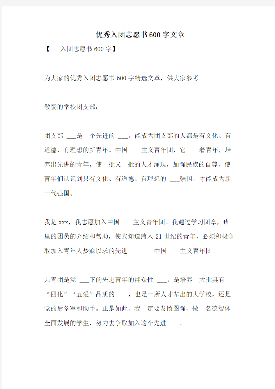 2021年优秀入团志愿书600字文章