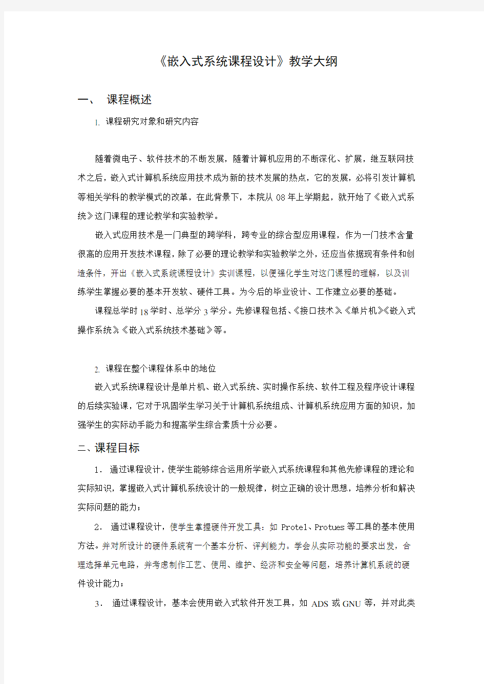 《嵌入式系统课程设计》教学大纲