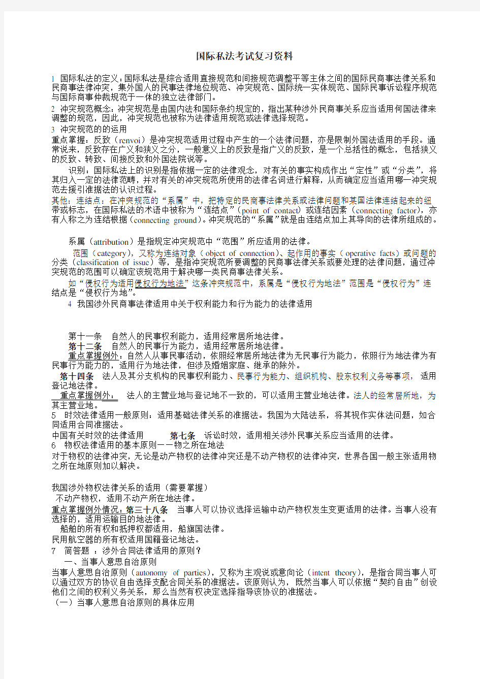 国际私法考试复习资料