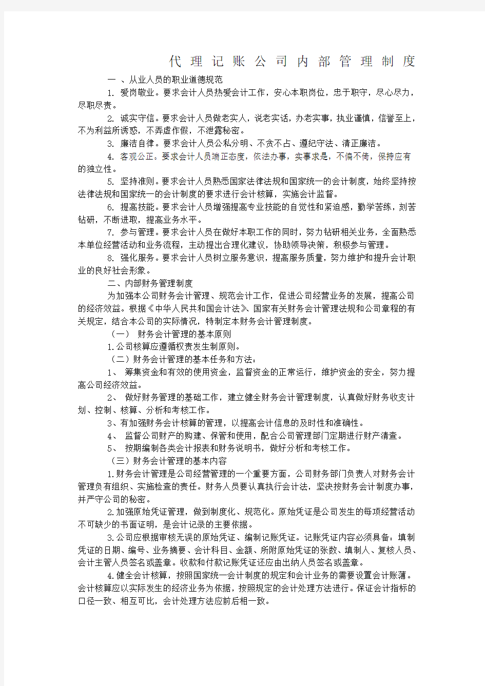 代理记账公司内部管理制度