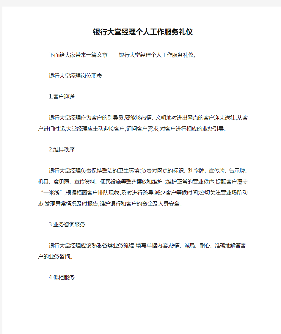 银行大堂经理个人工作服务礼仪 