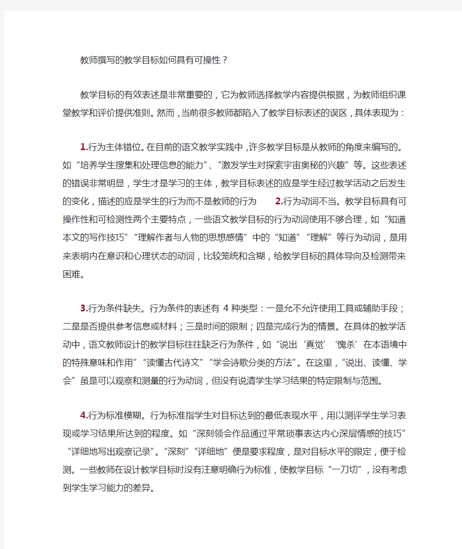 教师撰写的教学目标如何具有可操性