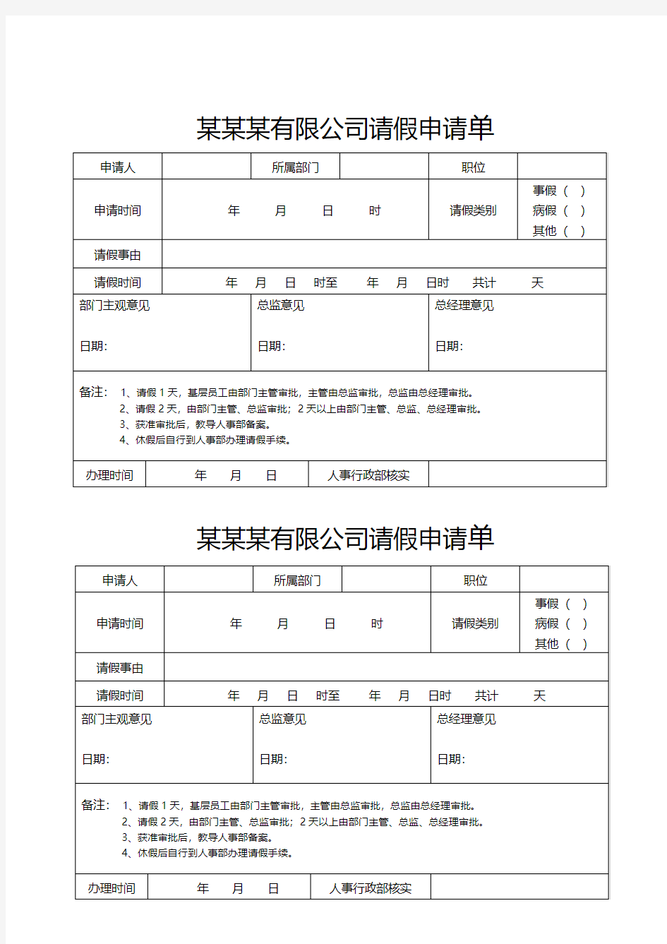 【word格式模板】请假申请表 请假条 可编辑