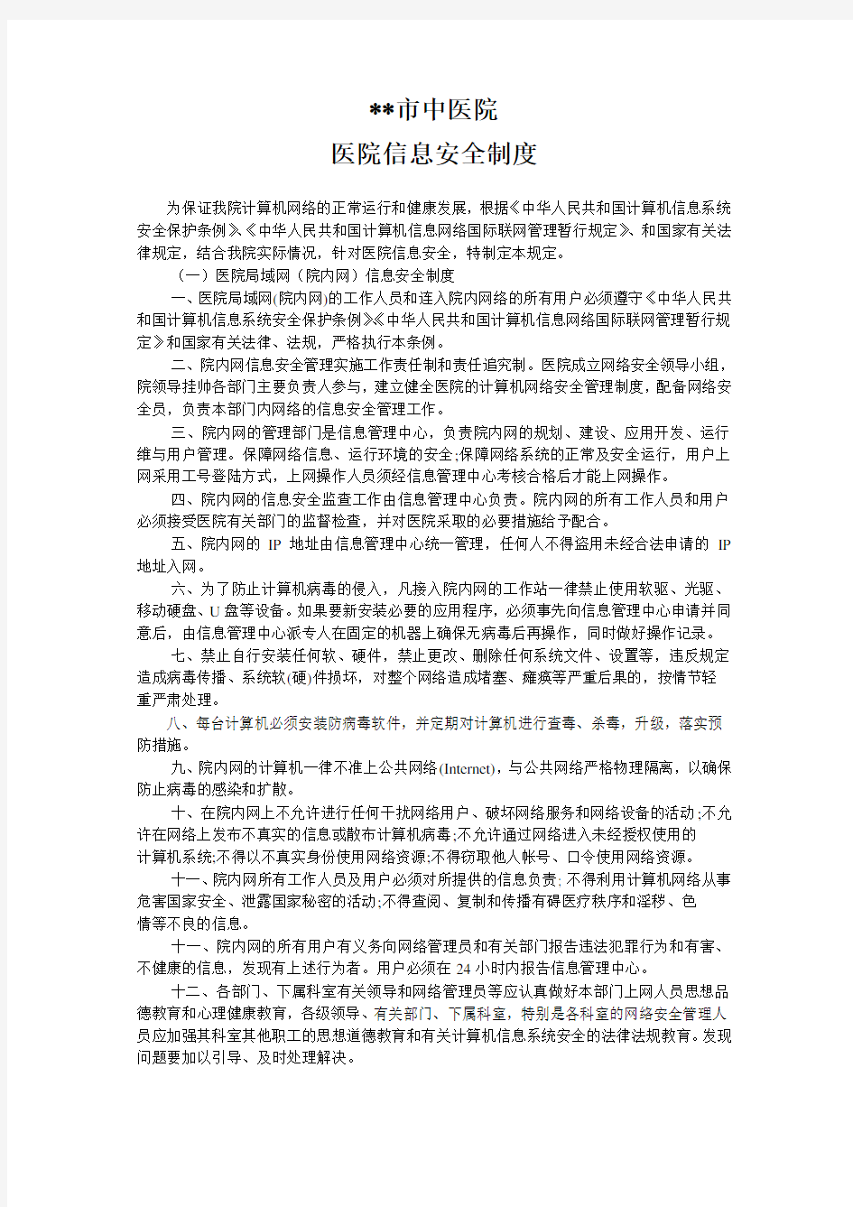 医院信息科管理制度