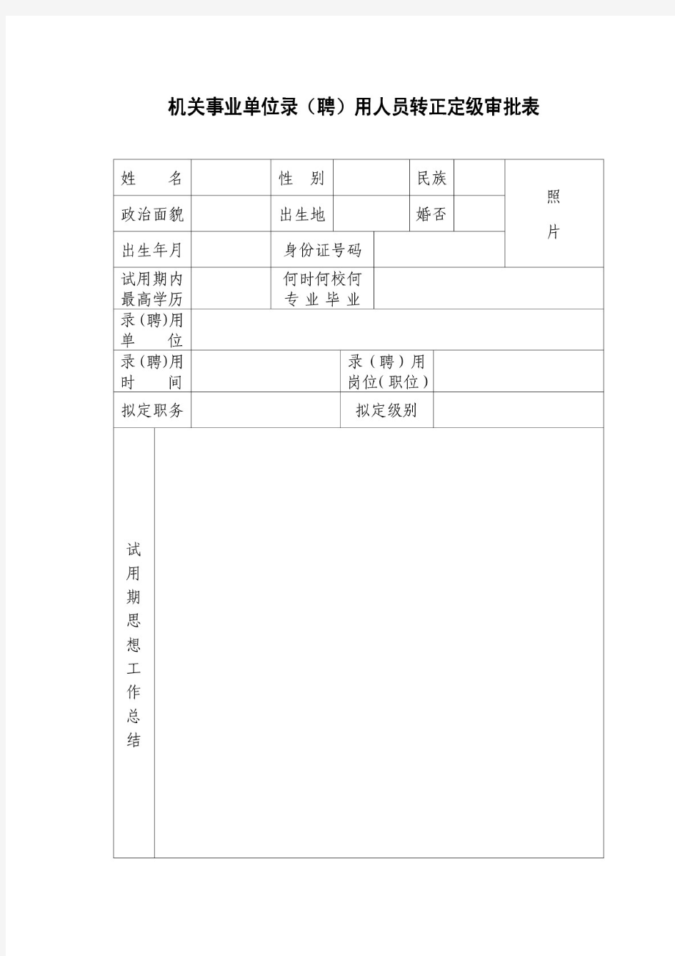 机关事业单位录(聘)用人员转正定级审批表