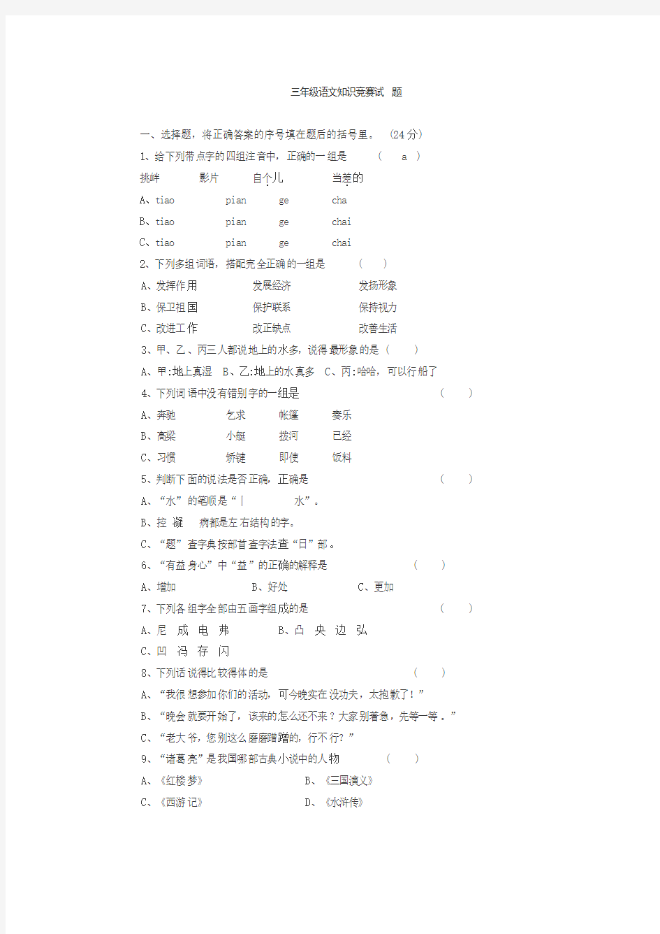 三年级语文知识竞赛试题 