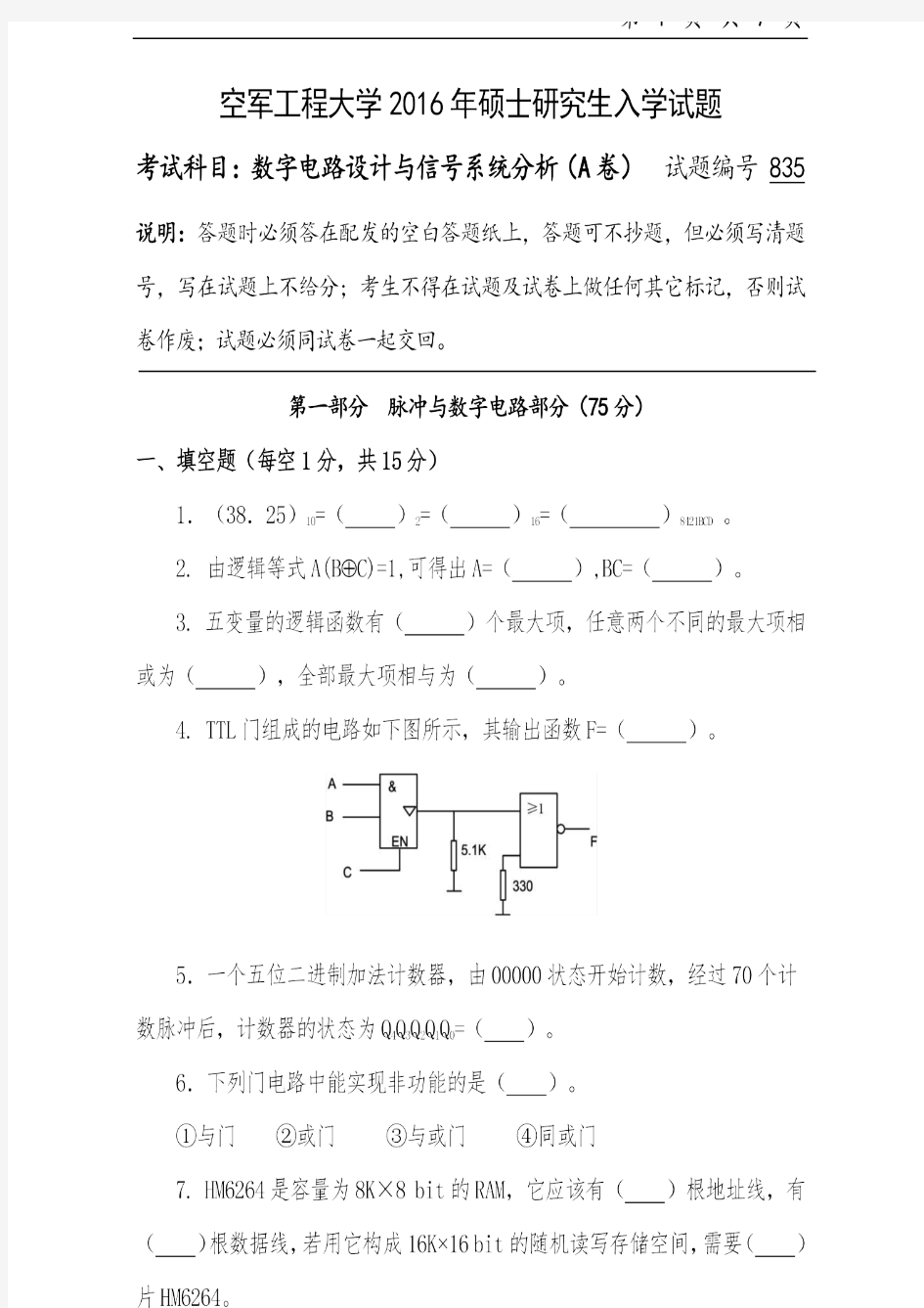 空军工程大学2016年《835数字电路设计与信号系统分析》考研专业课真题试卷