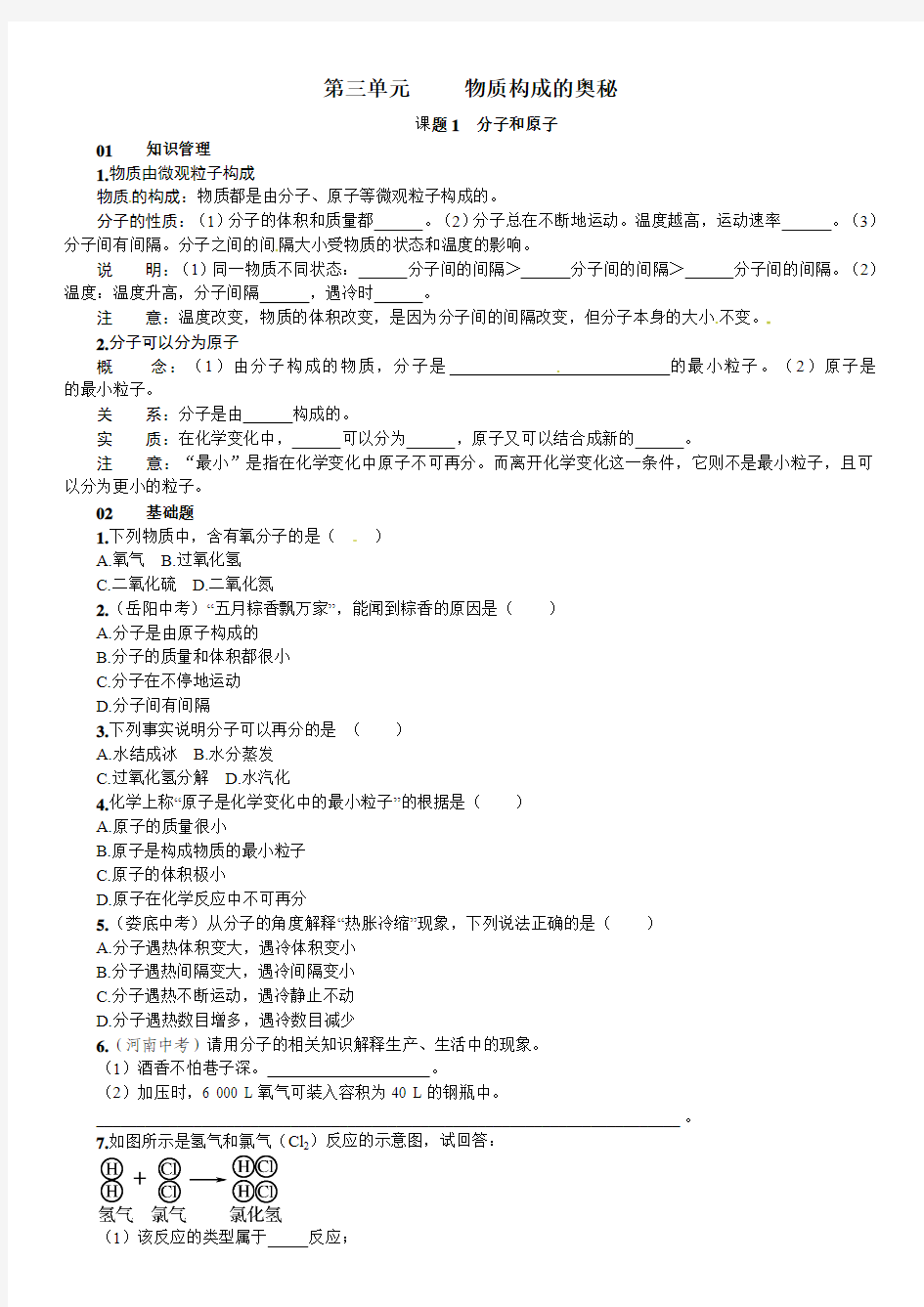 2017年秋人教版九年级上册化学同步练习：第三单元课题1 分子和原子