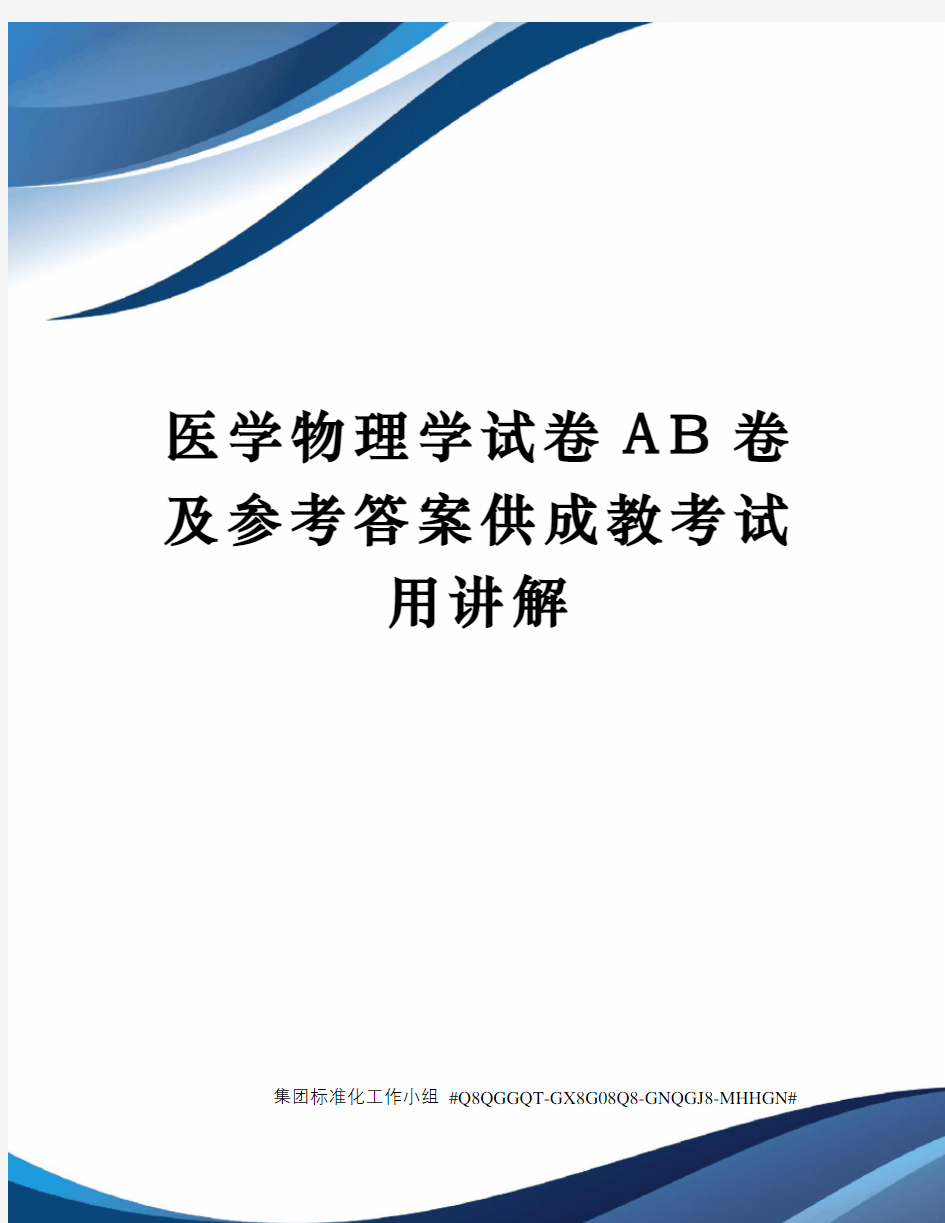 医学物理学试卷AB卷及参考答案供成教考试用讲解