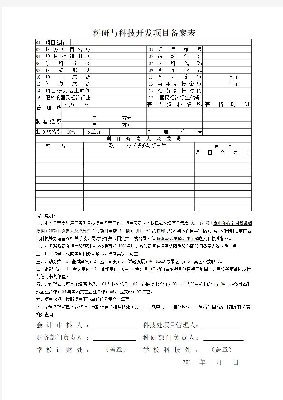 科研与科技开发项目备案表