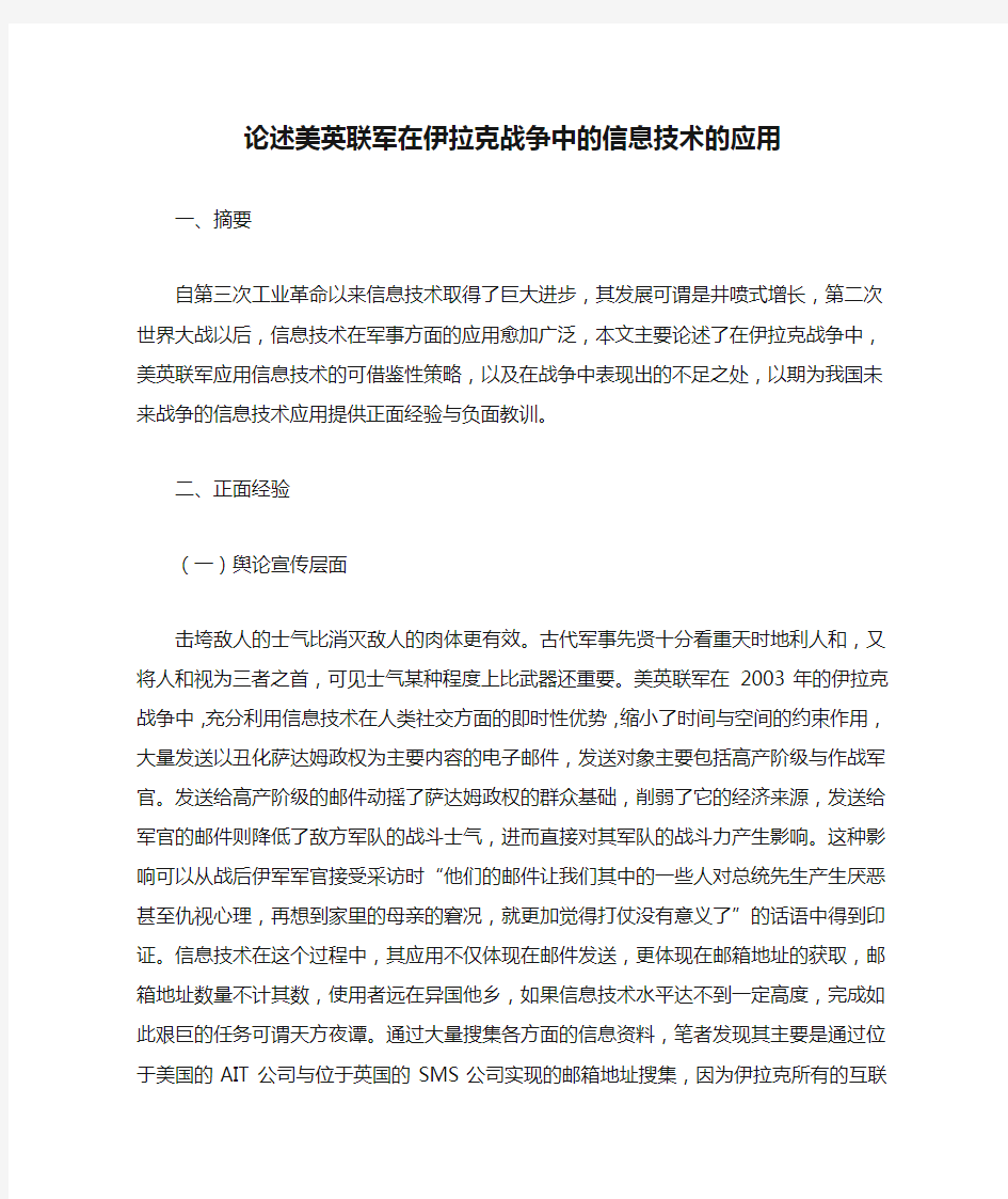 论述美英联军在伊拉克战争中的信息技术的应用