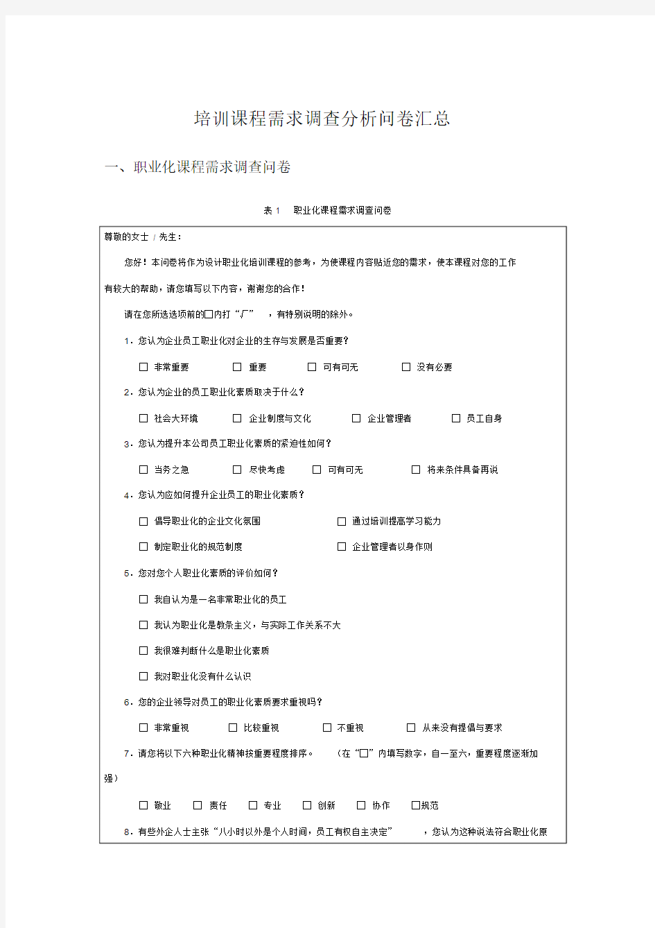 培训课程需求调查分析问卷汇总