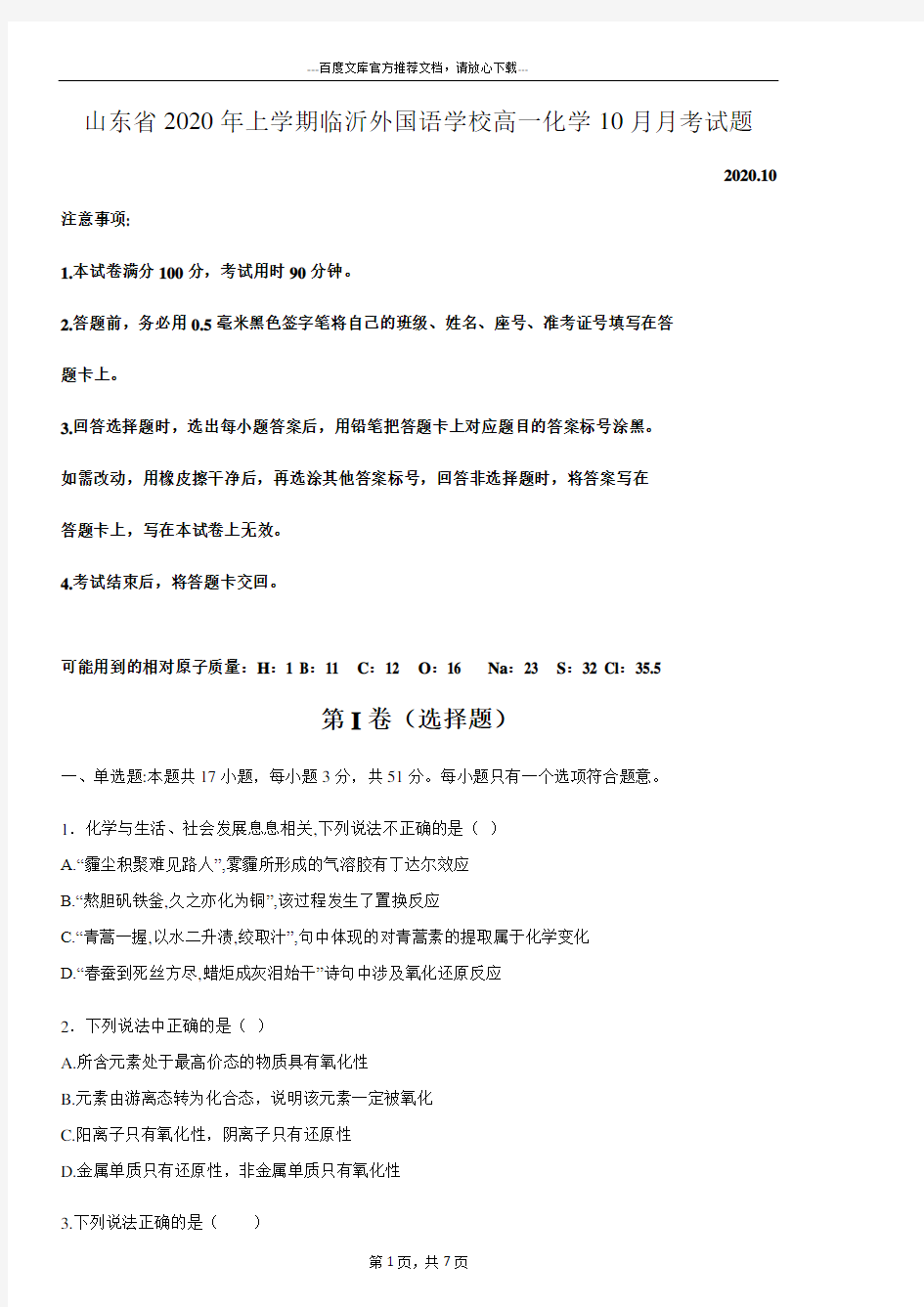 山东省2020年上学期临沂外国语学校高一化学10月月考试题(最新精编)可打印