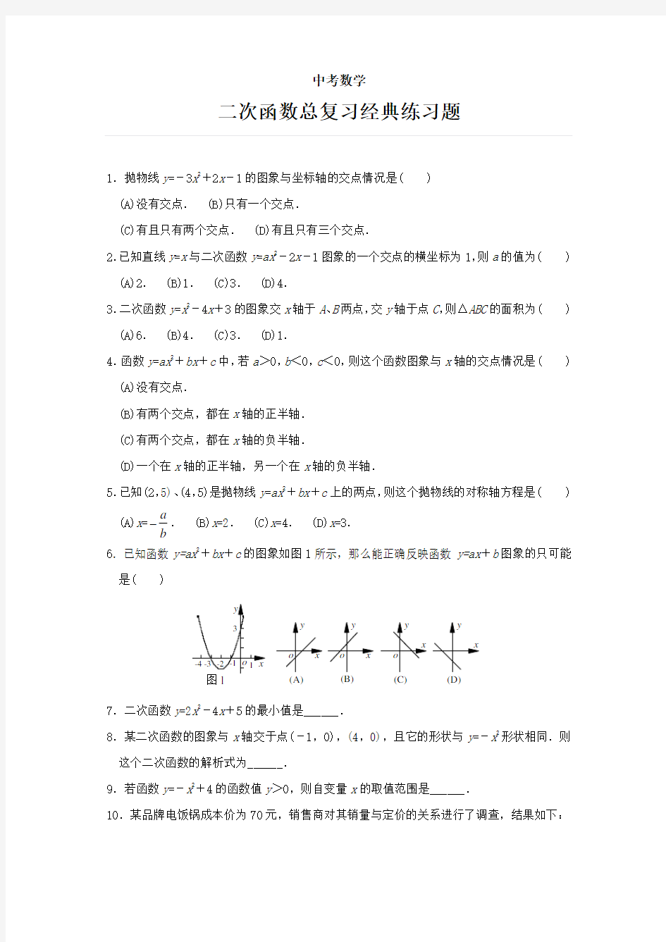 中考数学-二次函数专题经典练习题(附答案)