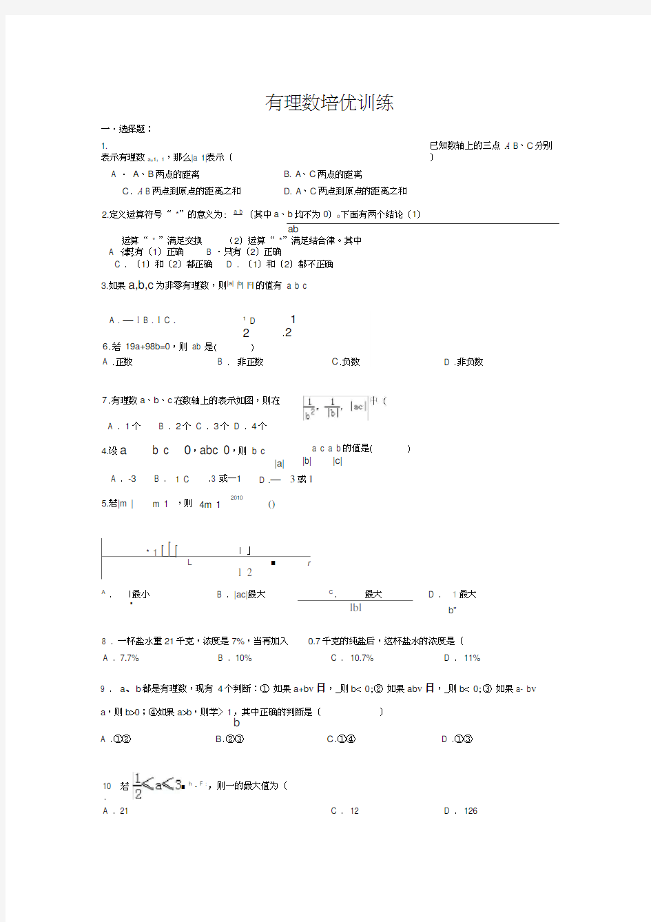 有理数培优训练