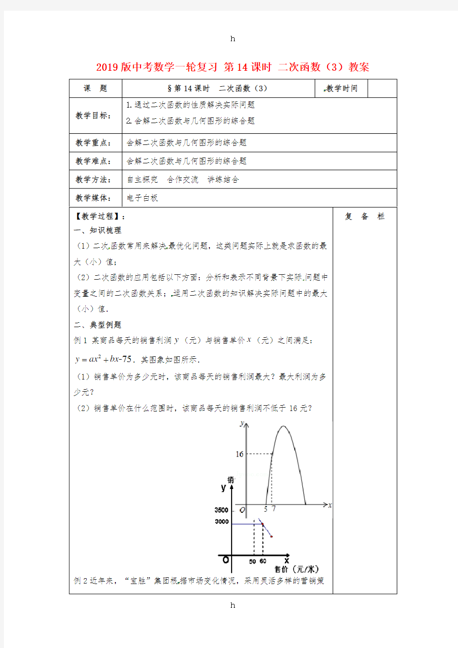 2019版中考数学一轮复习 第14课时 二次函数(3)教案