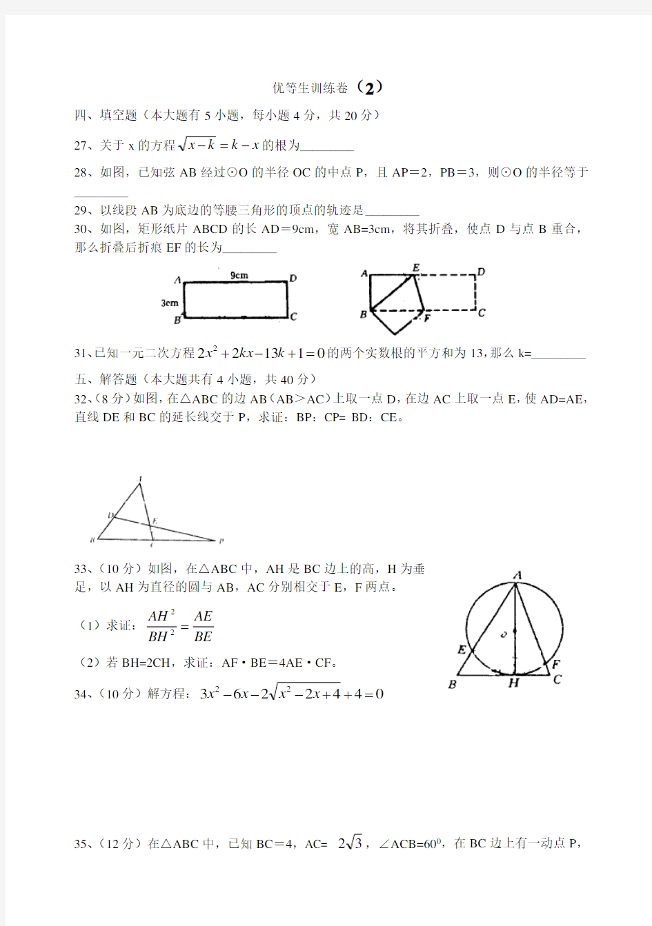 (word完整版)初三数学优等生训练卷02