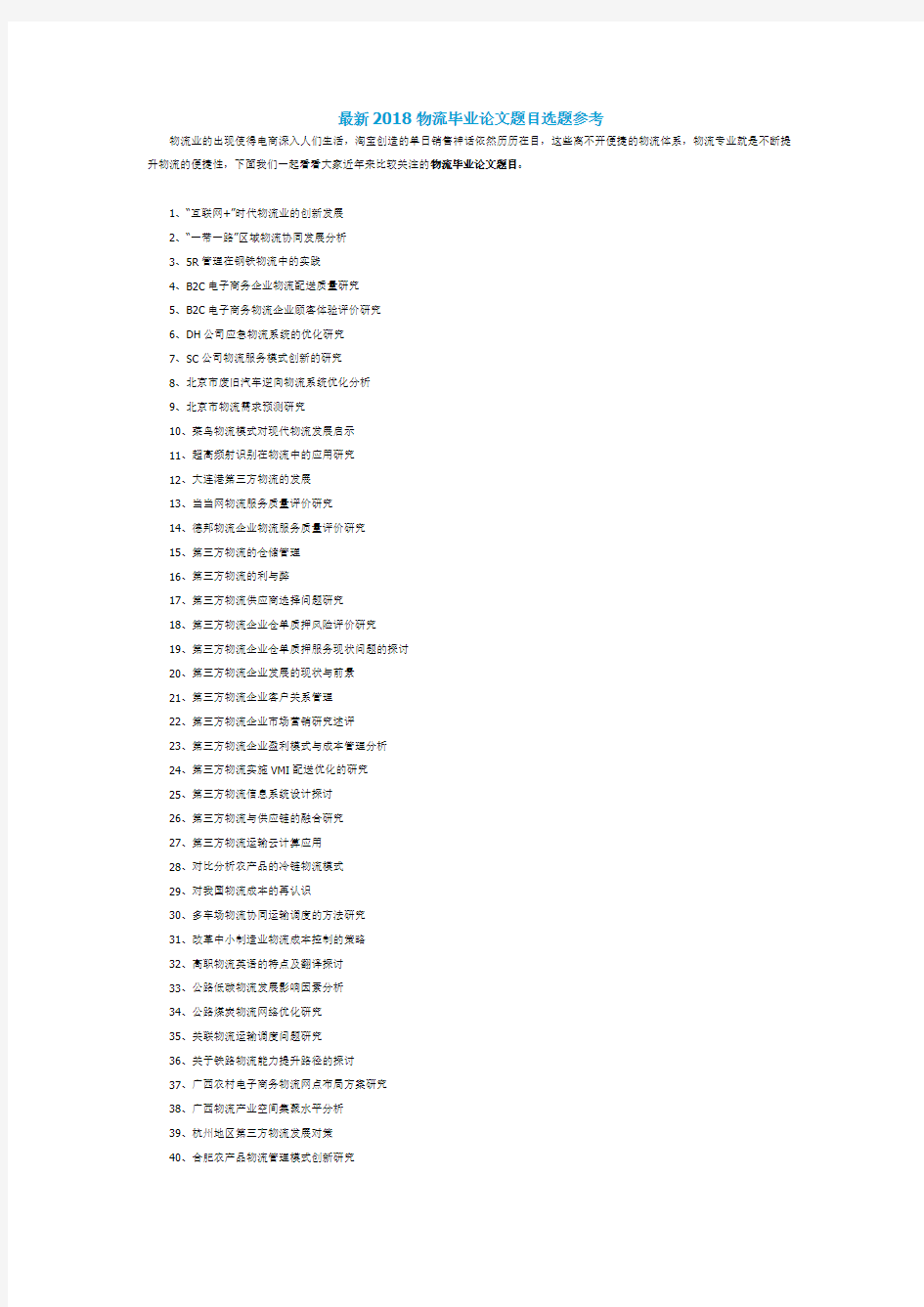 最新2018物流毕业论文题目选题参考