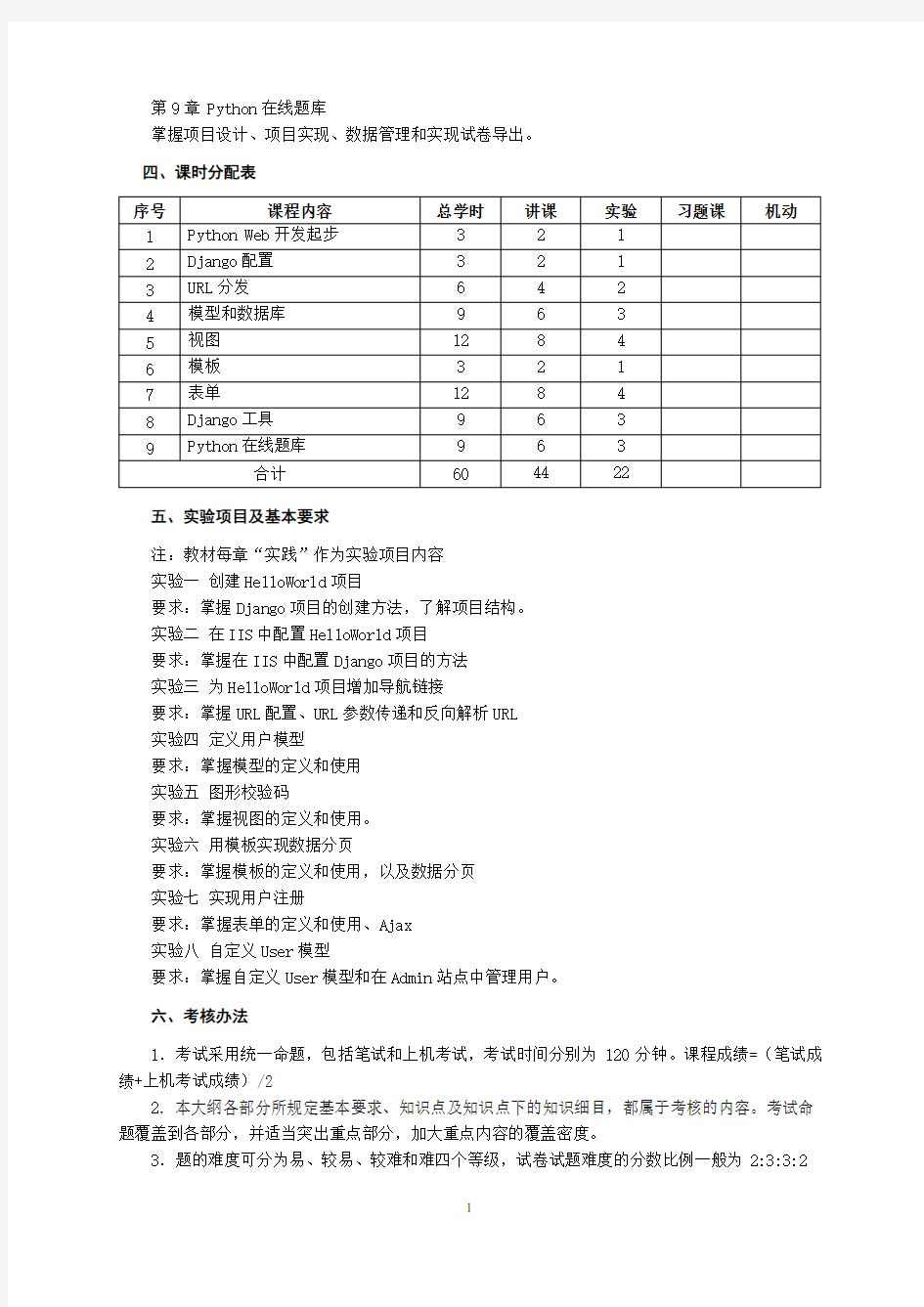 PythonWeb开发基础教程(Django版)(微课版)-教学大纲