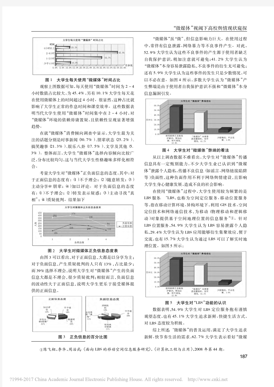 _微媒体_视阈下高校舆情现状窥探_陶赋雯