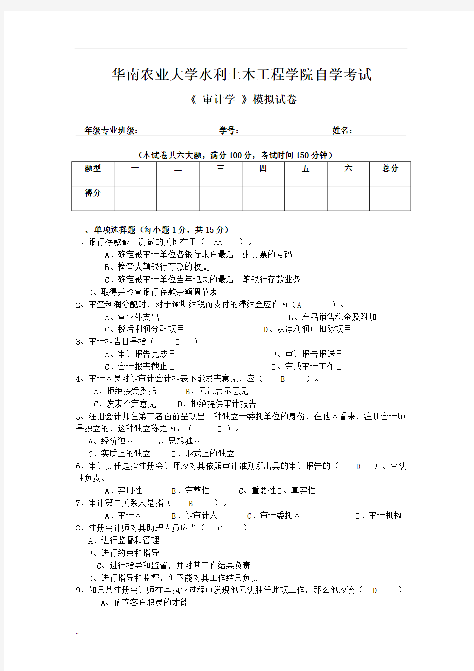 自考审计学模拟考试试题