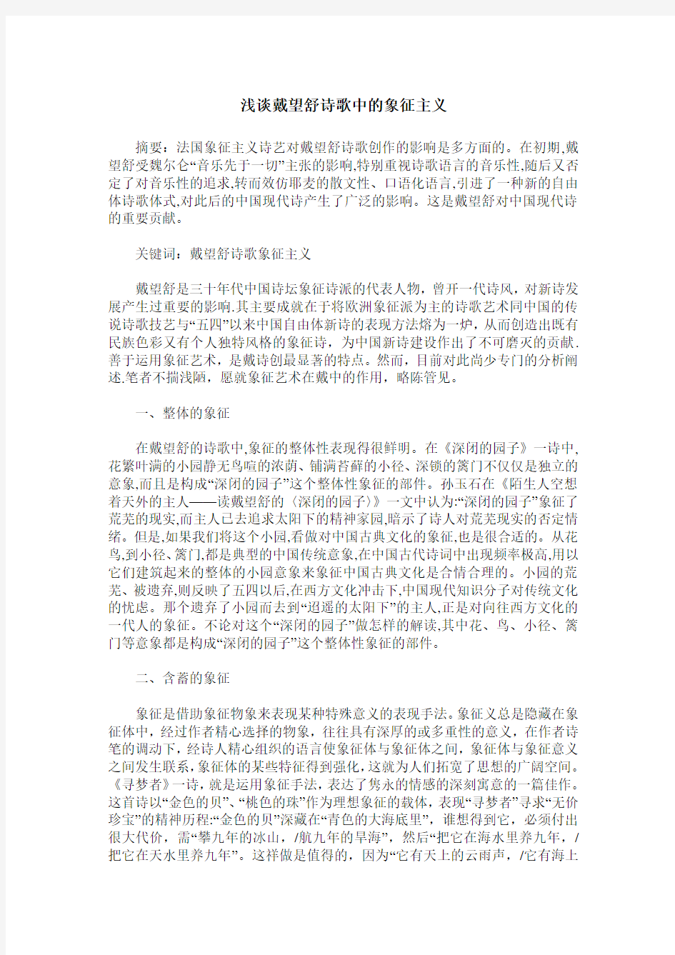 浅谈戴望舒诗歌中的象征主义