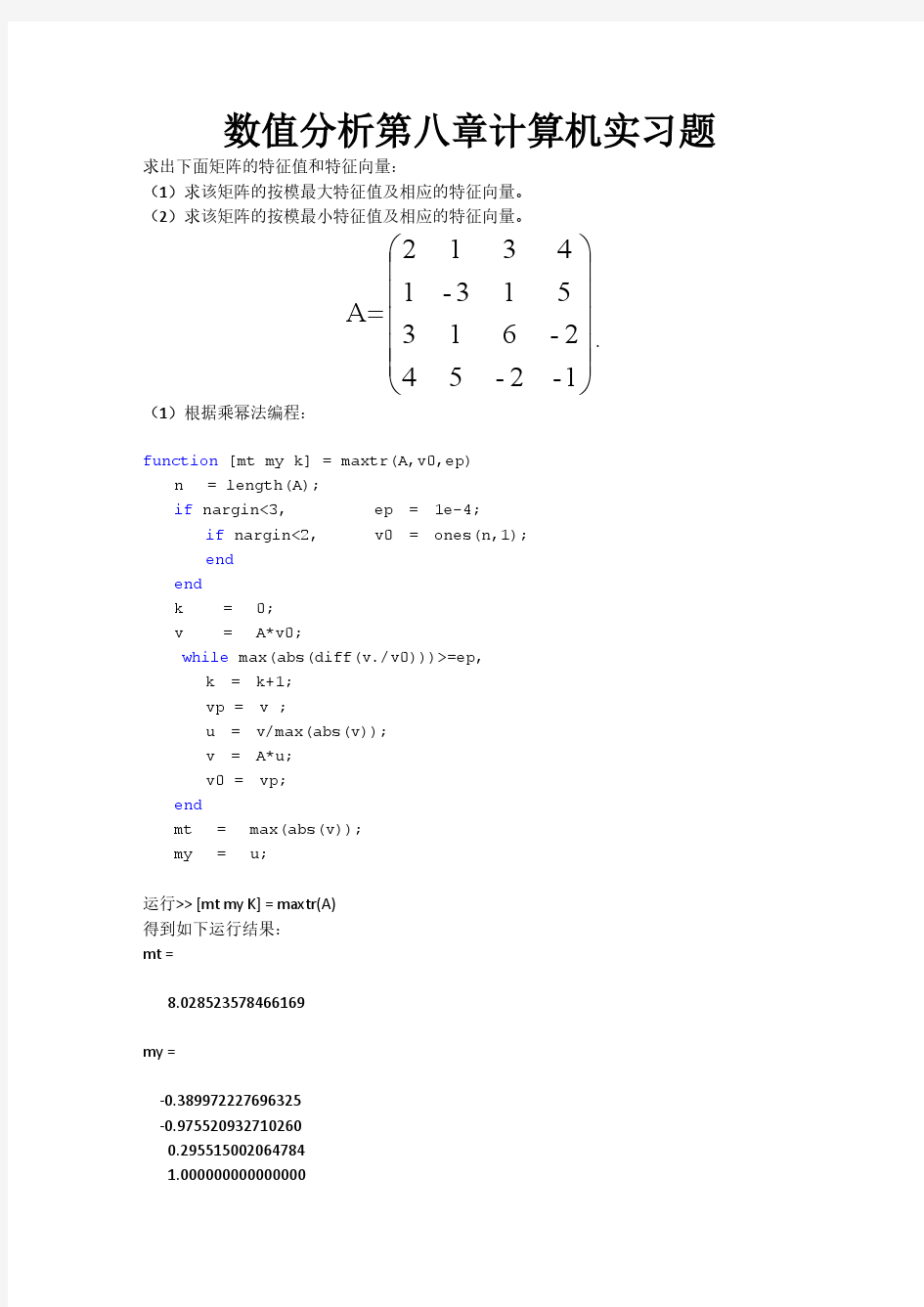 数值分析第八章计算机实习题