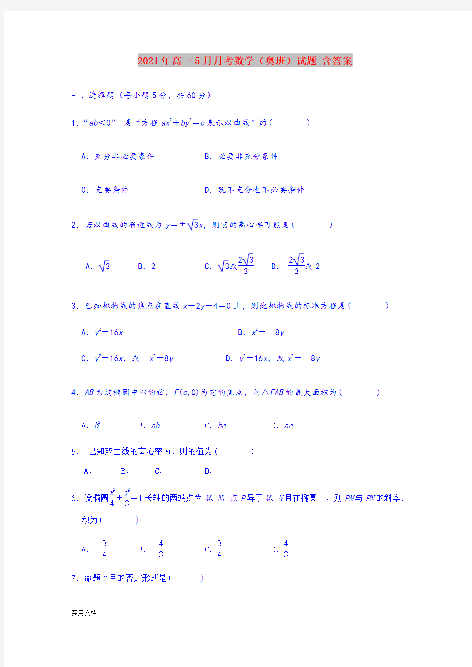 2021-2022年高一5月月考数学(奥班)试题 含答案