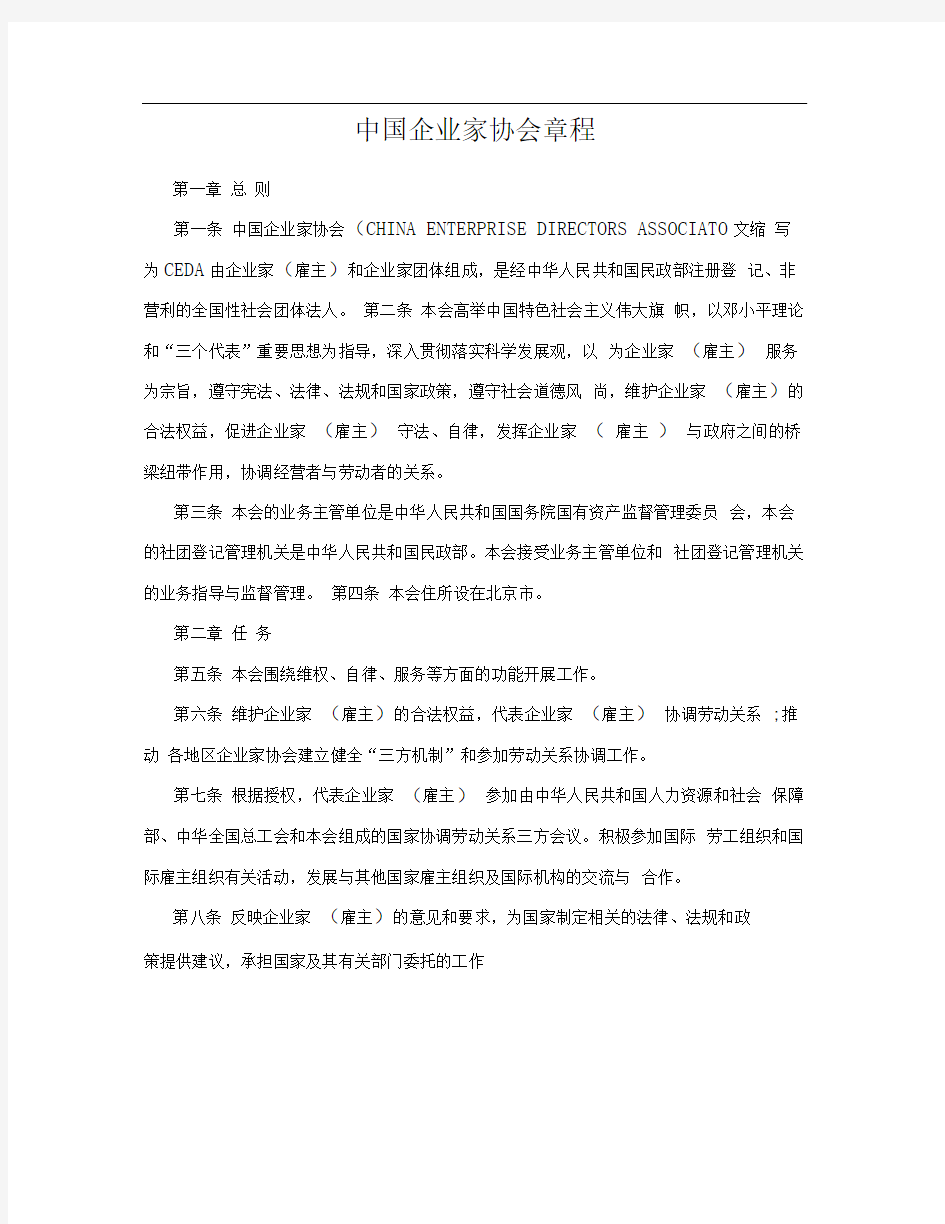 中国企业家协会章程