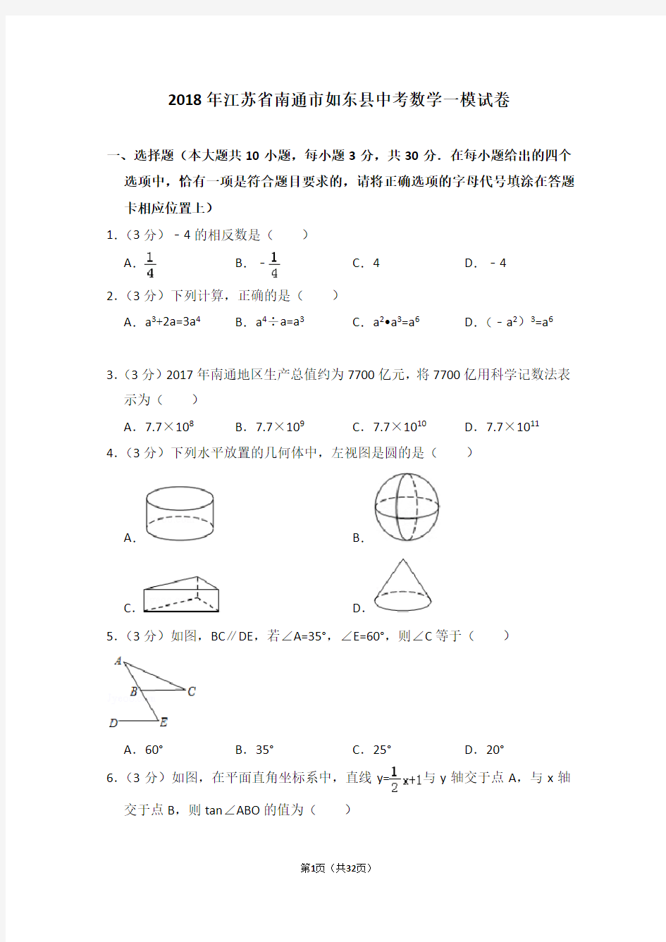 2018年江苏省南通市如东县中考数学一模试卷