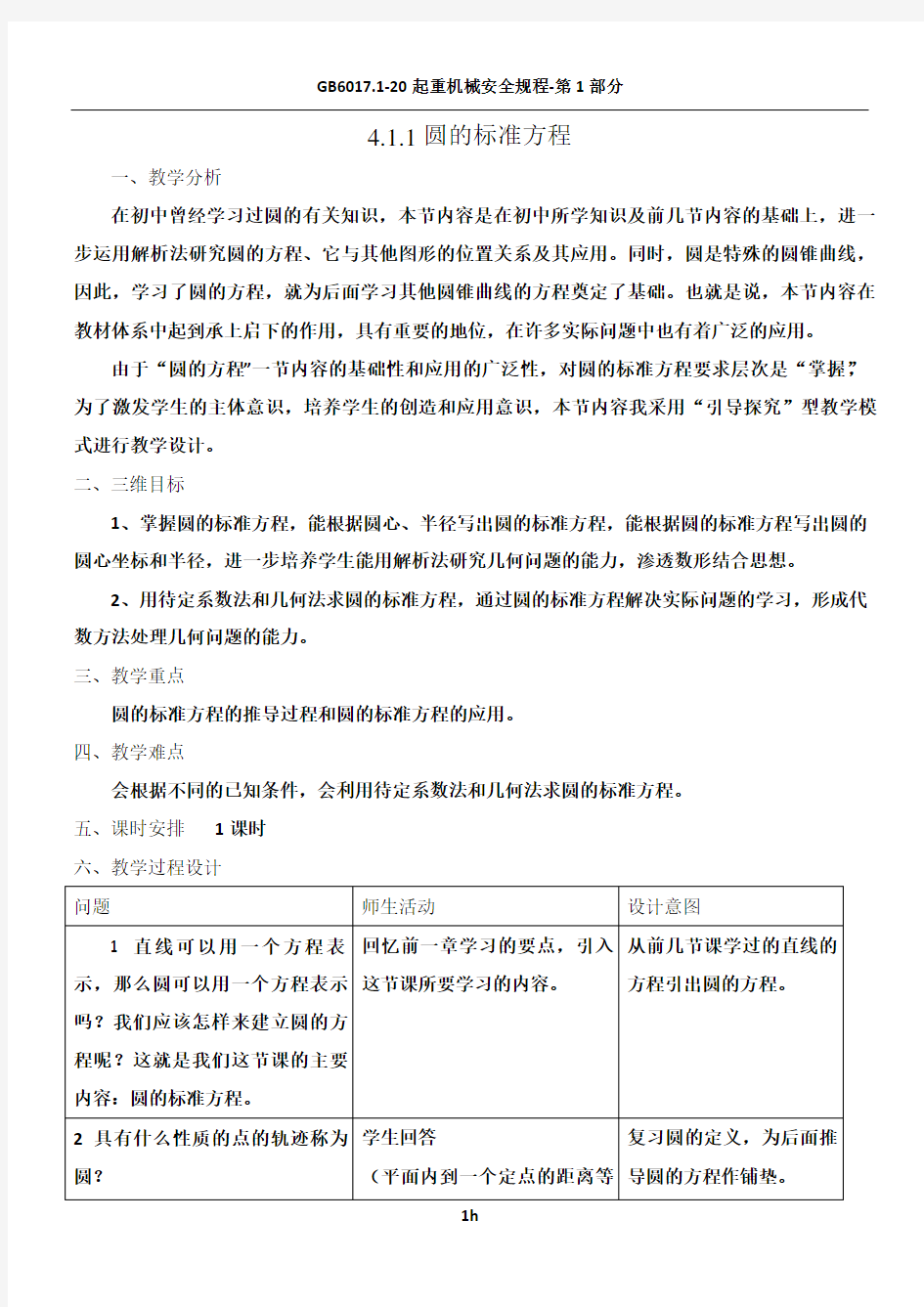 《圆的标准方程》-公开课教学设计