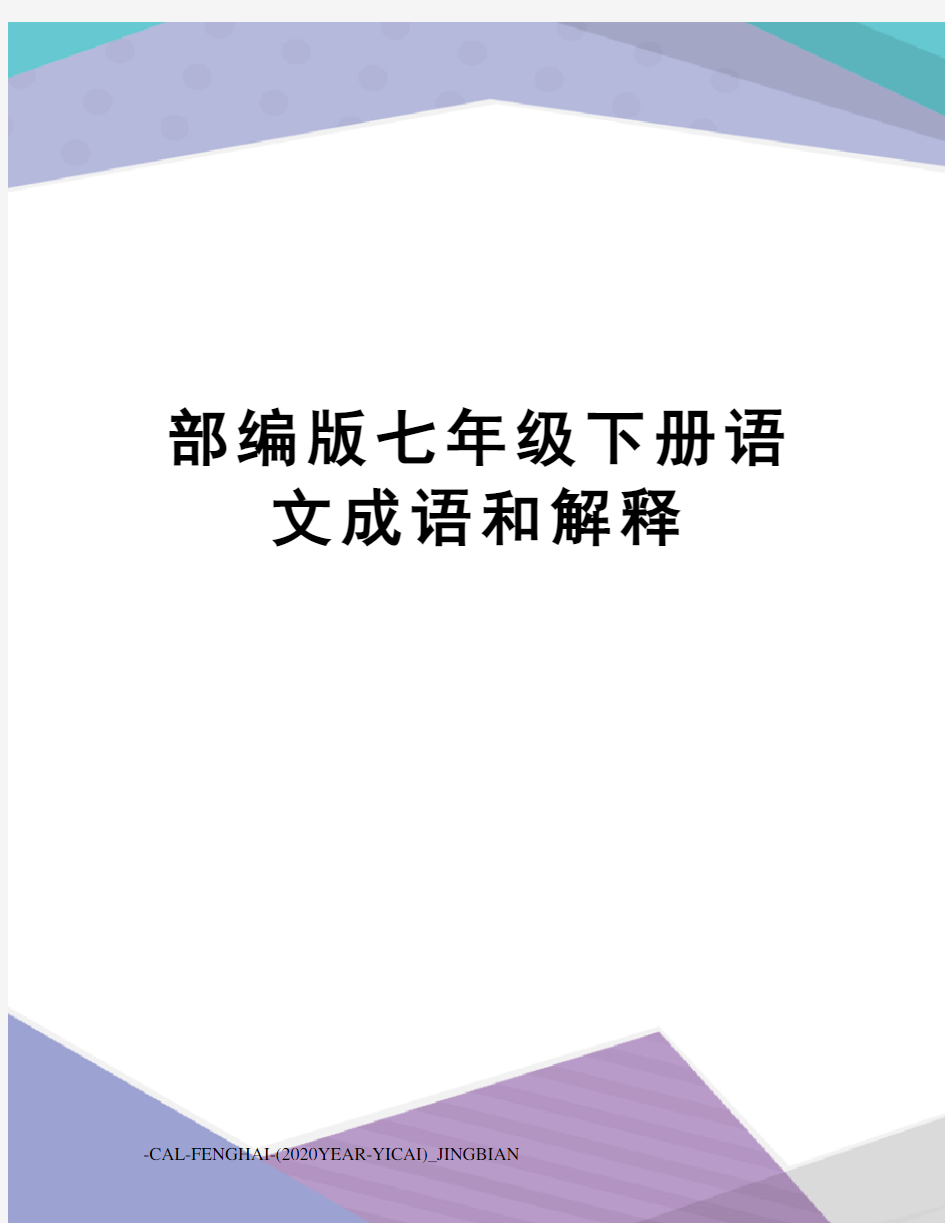 部编版七年级下册语文成语和解释