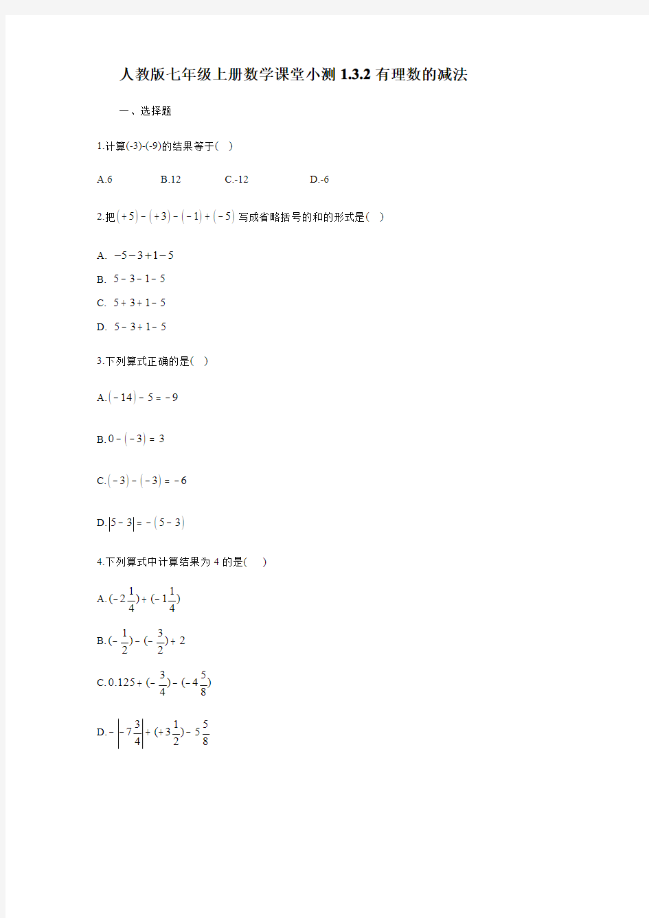 人教版七年级上册数学课堂小测 1.3.2有理数的减法【含答案】