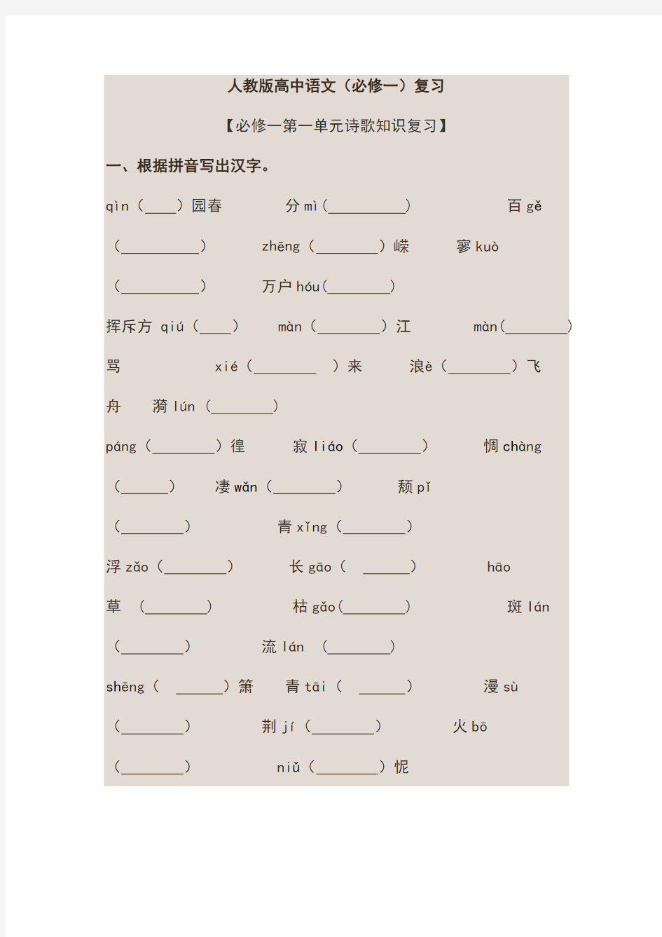 人教版高中语文必修一知识点整理