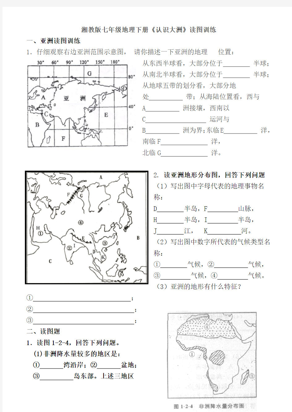 湘教版七年级地理下册《认识大洲》读图训练