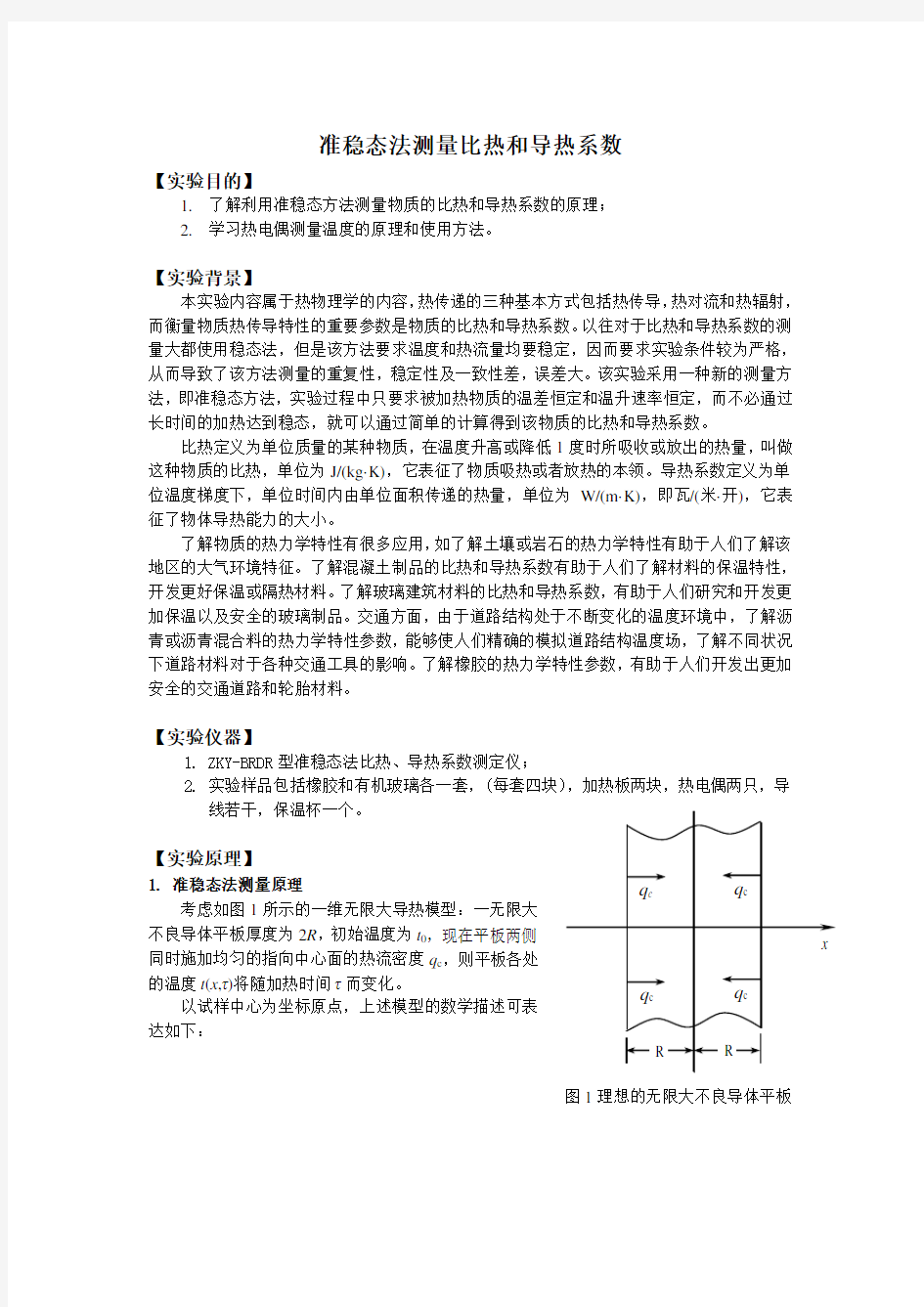 准稳态法测量比热和导热系数(DOC)